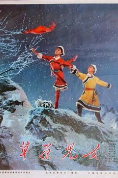 草原儿女
