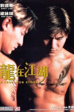 龙在江湖(粤语版)