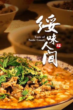 绥味人间