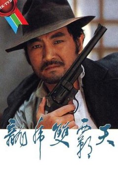 龙虎双霸天1981