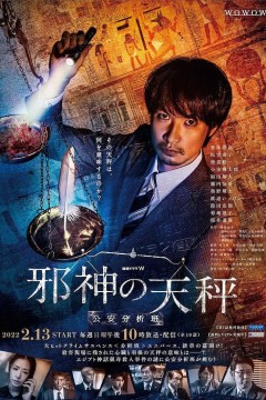 邪神的天秤公安分析班