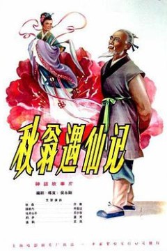 秋翁遇仙记