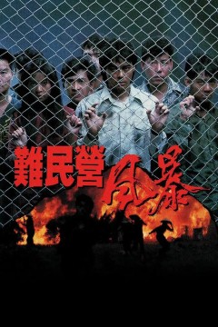 难民营风暴
