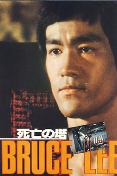 死亡塔(英语版)
