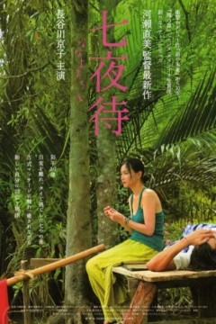 七夜待