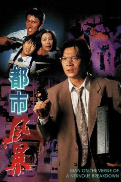 都市风暴