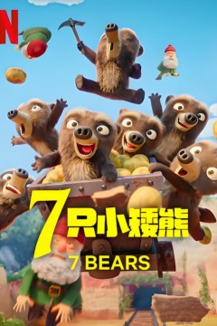 7只小矮熊