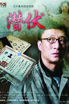 潜伏