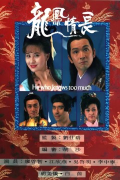 龙凤情长