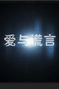 爱与谎言