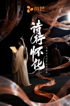 诗行怀化