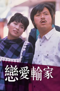 恋爱输家