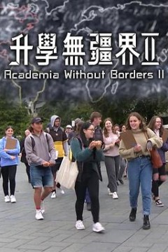 升学无疆界2粤语