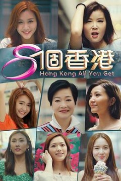 8个香港粤语