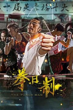 拳日制