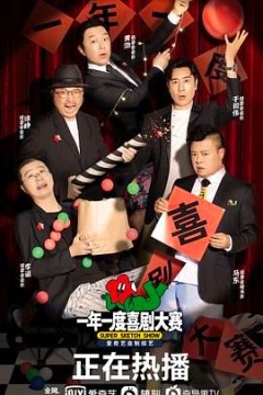 一年一度喜剧大赛(纯享版)