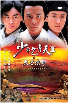 少年包青天第三部(天芒传奇)