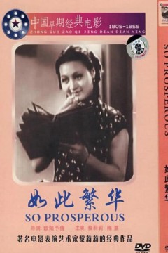 如此繁华
