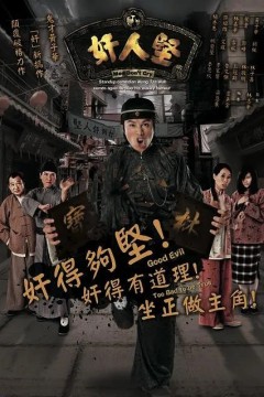 奸人坚