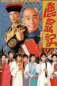 鹿鼎记(陈小春)粤语版