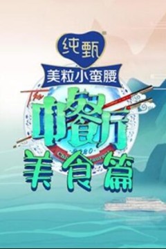 中餐厅4美食篇