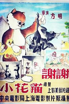 谢谢小花猫