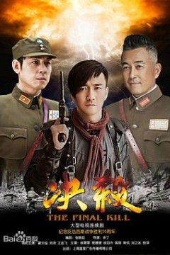 决杀