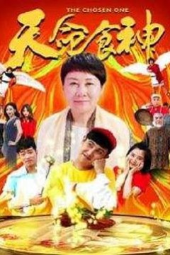 天命食神