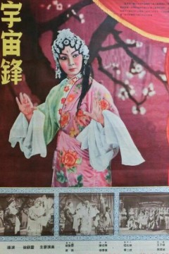 宇宙锋