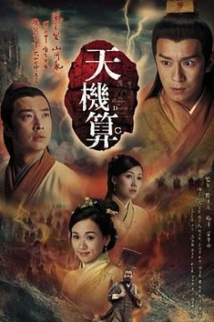 天机算粤语版