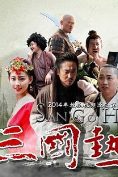 三国热