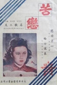 苦恋
