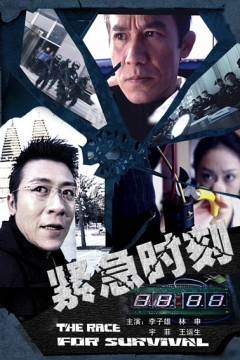 紧急时刻