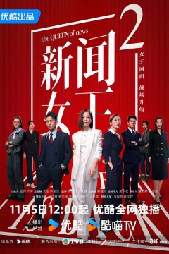 新闻女王2粤语版