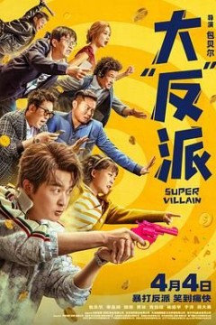大反派