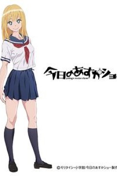 今天的明日香