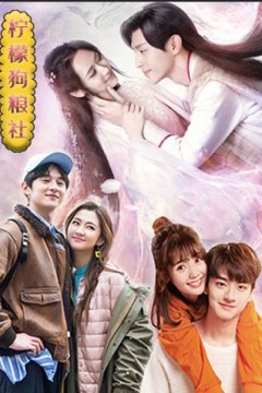 柠檬狗粮社