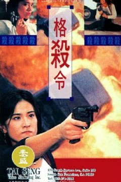 格杀令(国语版)