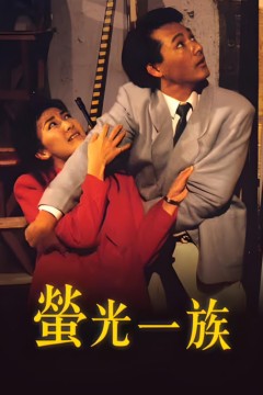 萤光一族
