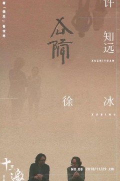 十三邀第三季