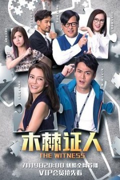 木棘证人-国语版