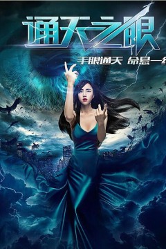 通天之眼