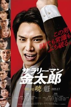 上班族金太郎