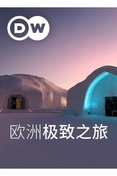 欧洲极致之旅