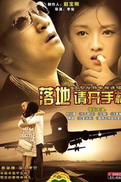 落地,请开手机
