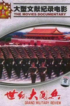 世纪大阅兵
