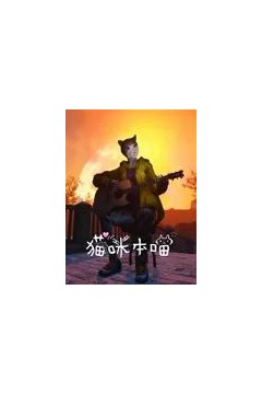 猫咪本喵