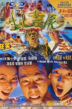 生化寿尸(国语版)