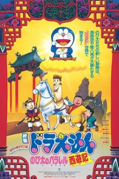 哆啦A梦：大雄的平行西游记