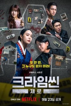 犯罪现场.零
